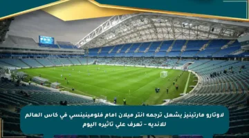 لاوتارو مارتينيز يشعل ترجمة إنتر ميلان أمام فلومينينسي في كأس العالم للأندية – تعرف على تأثيره اليوم